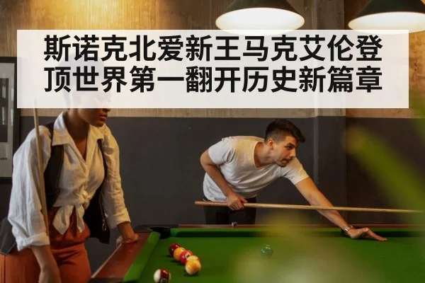 斯诺克北爱新王马克艾伦登顶世界第一翻开历史新篇章