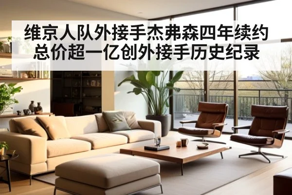 维京人队外接手杰弗森四年续约总价超一亿创外接手历史纪录