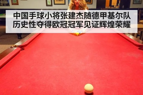 中国手球小将张建杰随德甲基尔队历史性夺得欧冠冠军见证辉煌荣耀