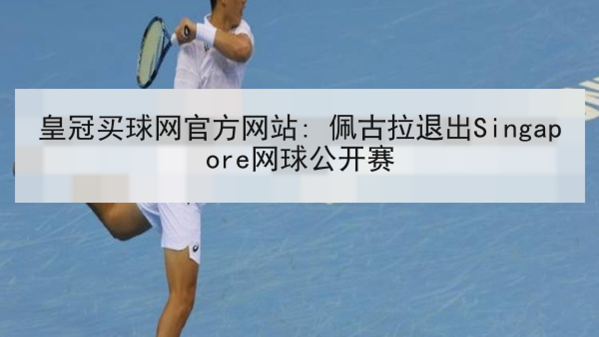 皇冠买球网官方网站: 佩古拉退出Singapore网球公开赛